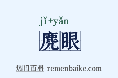 麂眼是什么意思的图片